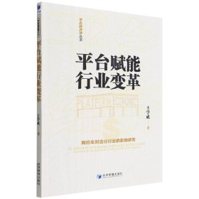 平台赋能行业变革(网约车对出行行业的影响研究)/平台经济学丛书