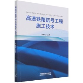 高速铁路信号工程施工技术