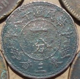 民国十八年，东三省一分铜币，背花星，文币完整，包桨纯正自然！