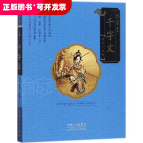 国学小书坊：千字文