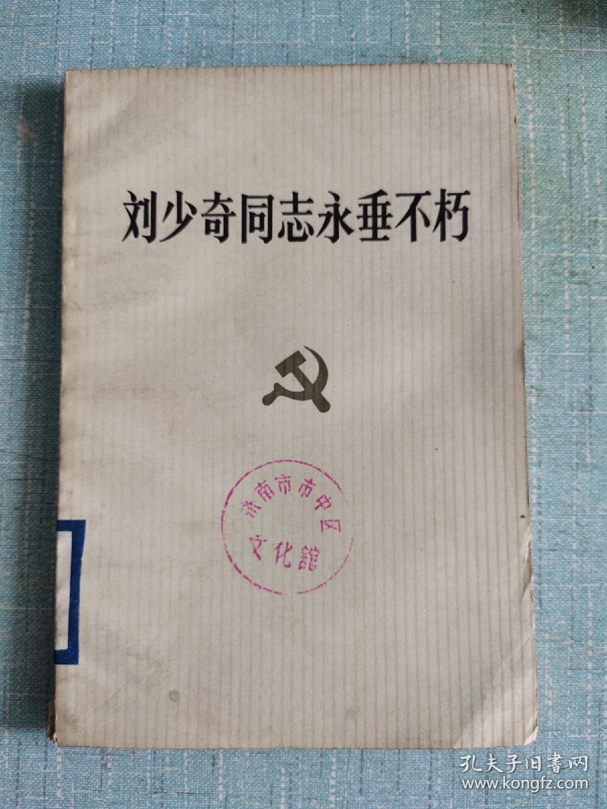刘少奇同志永垂不朽