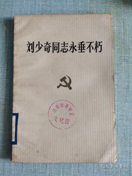 刘少奇同志永垂不朽