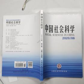 中国社会科学2020年第6期