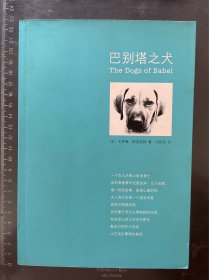 巴别塔之犬