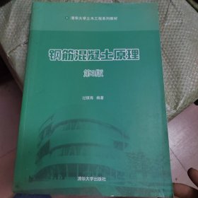 清华大学土木工程系列教材：钢筋混凝土原理（第3版）