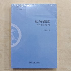 权力的限度：西方宪制史研究/文史哲丛刊第二辑