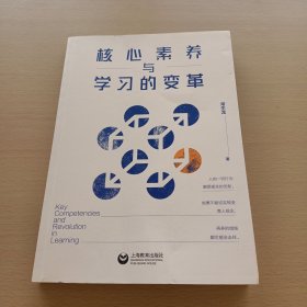 核心素养与学习的变革