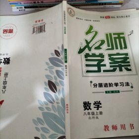 名师学案数学八年级上册 教师用书