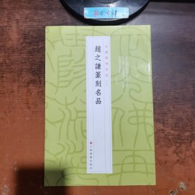 赵之谦篆刻名品