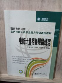 国家电网公司生产技能人员职业能力培训通用教材 电能计量相关规程规范