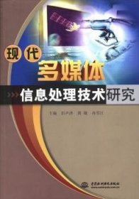 现代多媒体信息处理技术研究