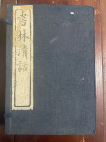 民国云南大儒周钟岳旧藏题识《书林清话》，全函5册。周钟岳（1876-1955），号惺庵，白族，云南剑川县。光绪二十九年癸卯科乡试第一名，是清朝云南最后一位解元。肄业于早稻田大学，曾任云南省长、国民政府内政部长、考试院副院长、总统府资政。曾总纂《云南光复史》、《新纂云南通志》。周钟岳是毛泽东称颂的“云南三老”之一。