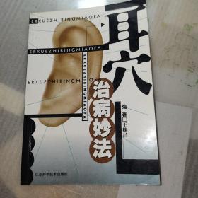 耳穴治病妙法(包正版)