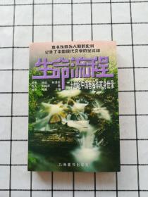 生命流程：二十世纪中国著名作家身世录（第二册）