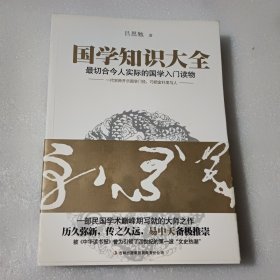 国学知识大全：最切合今人实际的国学入门读物