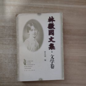 林徽因文集・文学卷