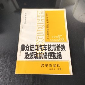 部分进口汽车技术参数及发动机修理数据。