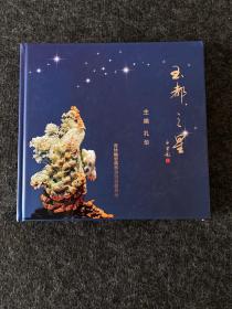 《玉都之星》中国玉都辽宁岫岩精华玉雕大师2008年版