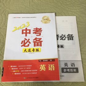 2023中考必备英语 大连专版 已做11页