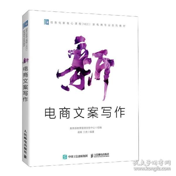 新电商文案写作(信化新课程NCC新电商专业系列教材) 普通图书/经济 编者:蒋晖//三虎|责编:罗芬 人民邮电 9787115546067