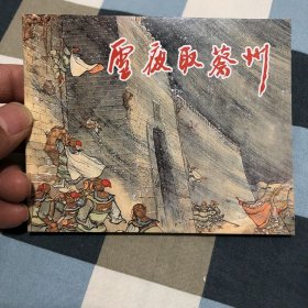 中国古代著名战役之雪夜取蔡州64开平装连环画