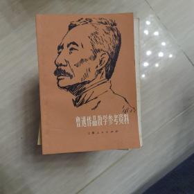 鲁迅作品教学参考资料