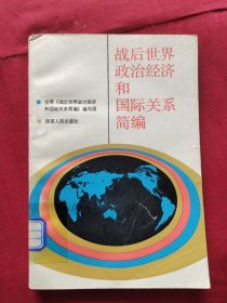 战后世界政治经济和国际关系简编