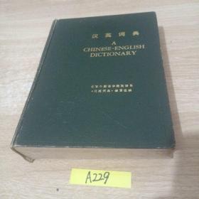 汉英词典 【北京外国语学院英语系】