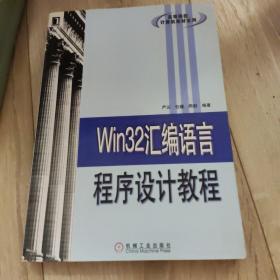 Win32汇编语言程序设计教程