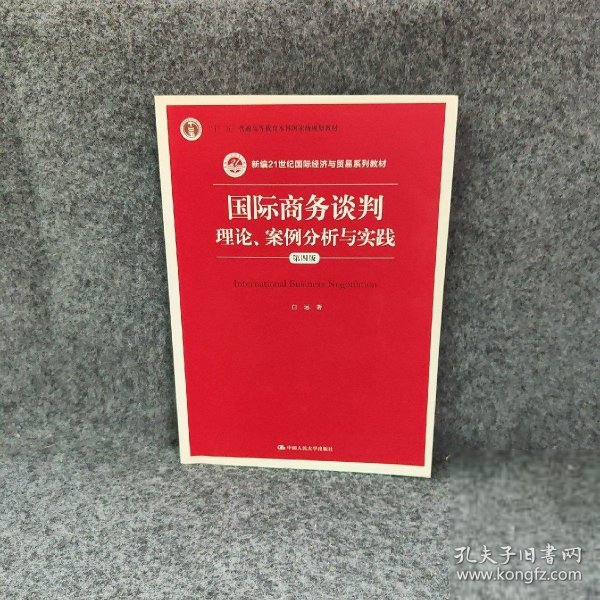 国际商务谈判：理论、案例分析与实践（第四版）