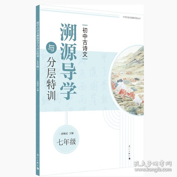 初中古诗文溯源导学与分层特训（七年级）