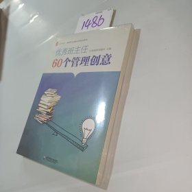 大夏书系·全国中小学班主任培训用书：优秀班主任60个管理创意