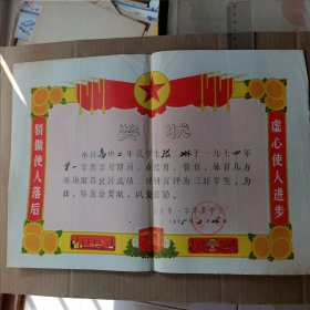 1975年，龙岩县第一中学（奖状）