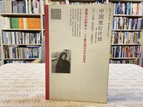 中国旅行计划：苏珊·桑塔格短篇小说选