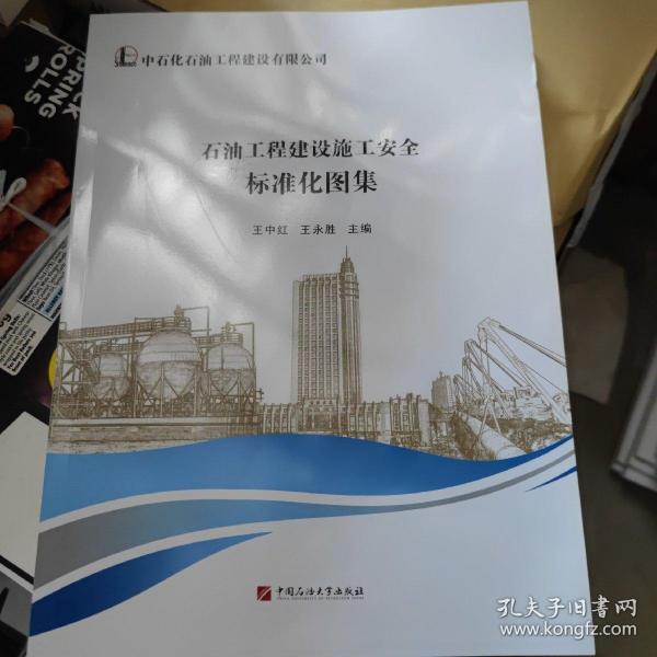 石油工程建设施工安全标准化图集