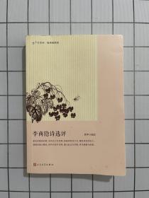 李商隐诗选评（一书破解李商隐曲折内心世界的密码）（恋上古诗词：版画插图版）