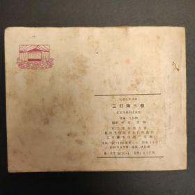 三打陶三春