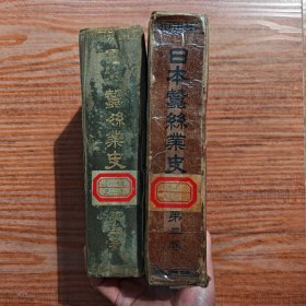 【日文原版书，昭和十年，1936年一版一印，硬精装，书头刷金，印装质量精美，有盒子】日本蚕丝业史：第三卷