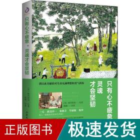 只有心不疲惫，灵魂才会坚韧（三毛、渡边淳一、张德芬、毕淑敏、倪萍等人一致推崇）