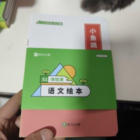 斑马AI课 S1体验课 语文绘本