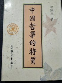 中国哲学的特质