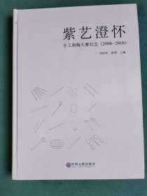 紫艺澄怀 手工制陶大赛纪念（2006－2016）