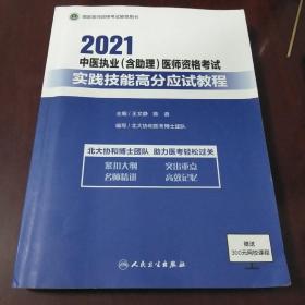 2021中医执业(含助理)医师资格考试·实践技能高分应试教程