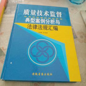 质量技术监督典型案例分析与法律法规汇编