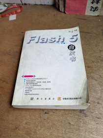 Flash 5 白皮书 含盘