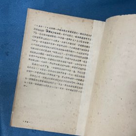 物理的基础教学和它的前沿研究（讲学文选） 【16开 油印】