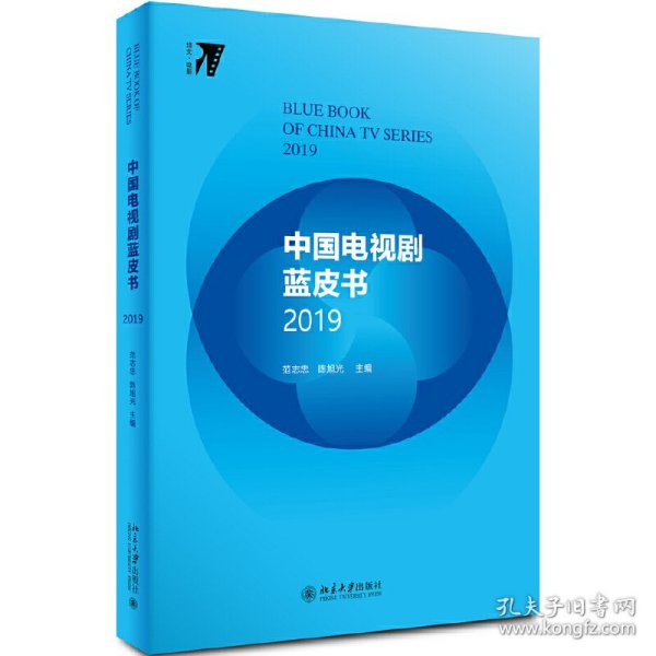 中国电视剧蓝皮书2019