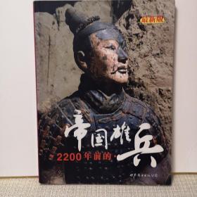 2200年前的帝国雄兵