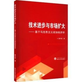 技术进步与市场扩大——基于马克思主义政治经济学