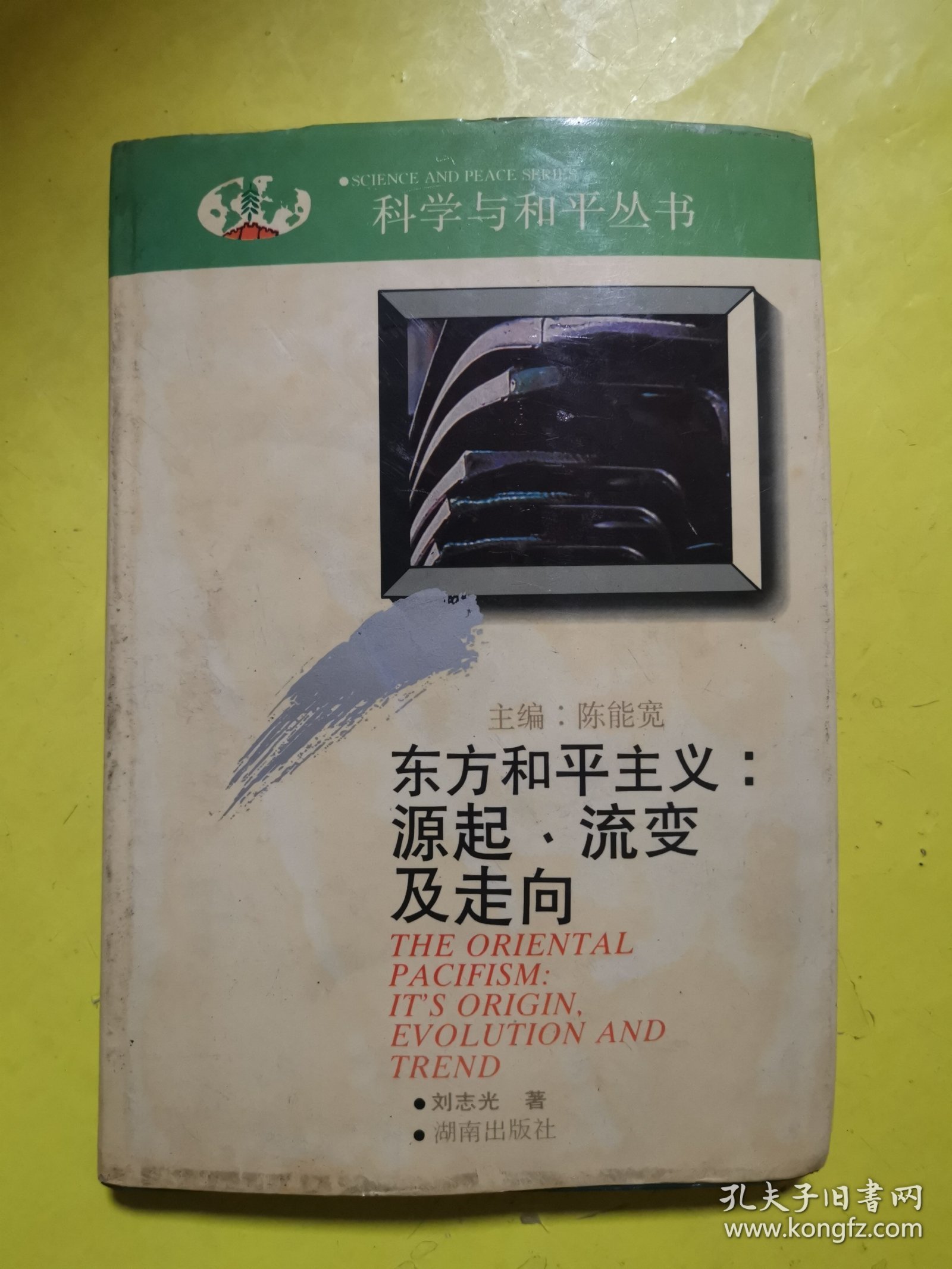 东方和平主义：源起、流变及走向